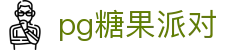 P糖果派对G官网-追求健康,你我一起成长
